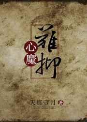 心魔难抑10作者  天痕壹月