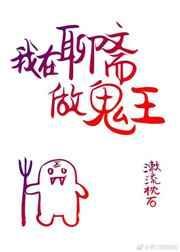 我在聊斋当县令全文免费阅读