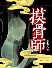 我是盲眼摸骨师