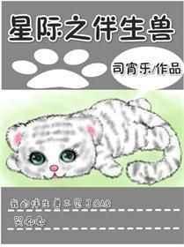 星际之伴生兽93xs
