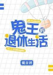 鬼王大佬退休日常