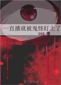 直播被鬼煎后我爆火了男男