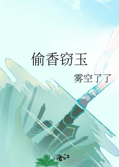 偷香窃玉执掌风云全文免费阅读
