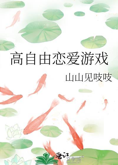 高自由恋爱游戏TXT免费