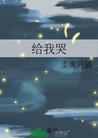 给我哭by歪嘴阿猫