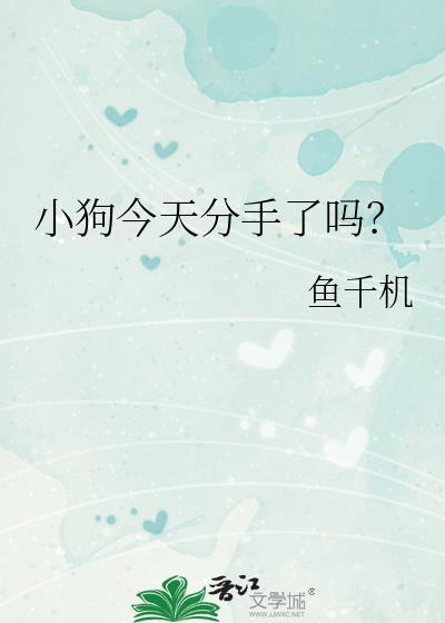 小狗今天分手了吗by