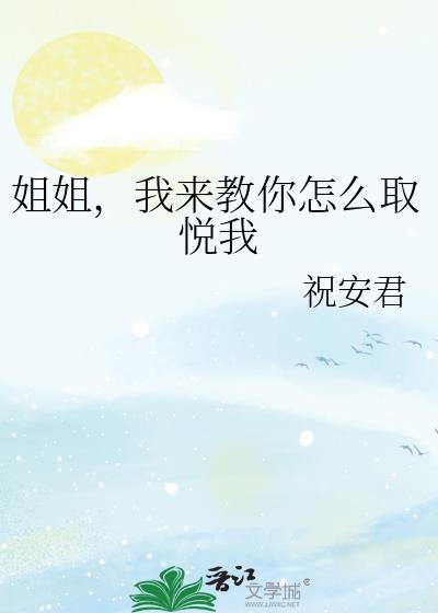 人该如何取悦自己