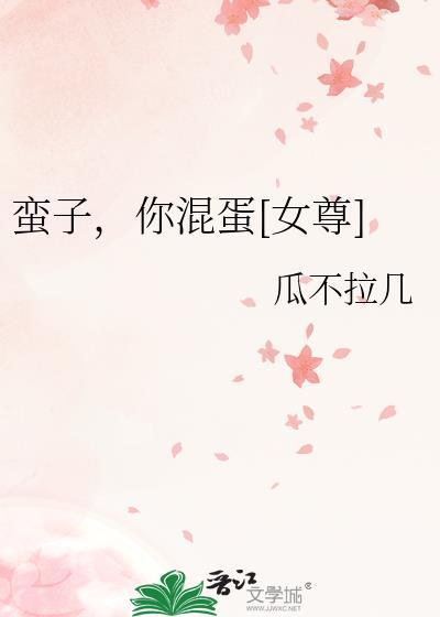 说女人蛮子是夸人的吗