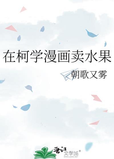 在柯学漫画抢高光txt笔趣阁178章