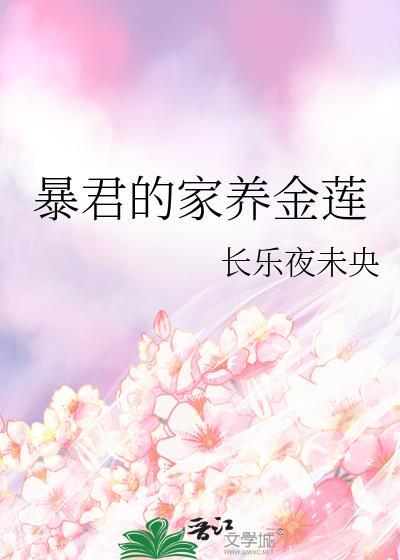 暴君的家养金莲晋江