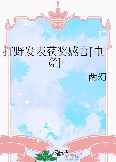 致敬所有打野玩家