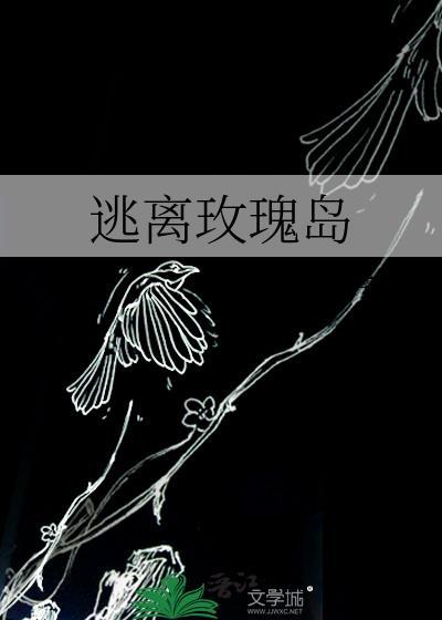 逃离玫瑰岛讲的是什么