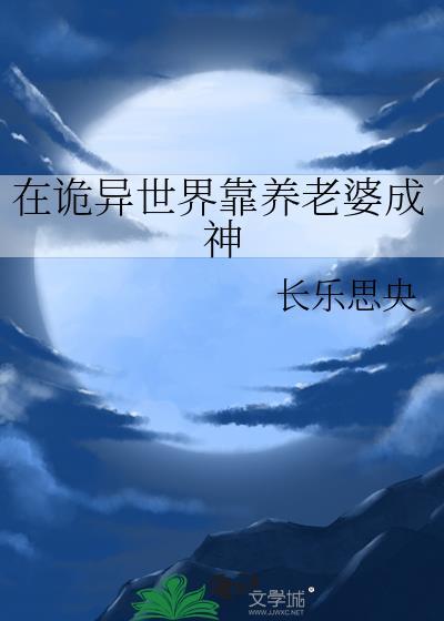 在诡异世界靠养老婆成神by长乐思央