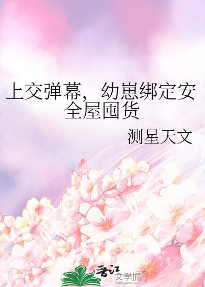 幼崽绑定安全屋囤货作者