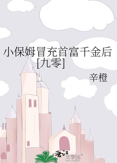 小保姆买名牌