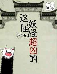 这些妖怪太难敕封百科