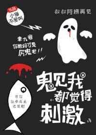 鬼见了我都发愁好看吗