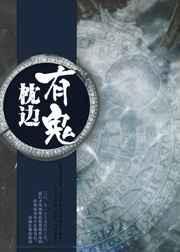 枕边有张脸女鬼是谁