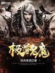 极道天魔和极道妖鬼