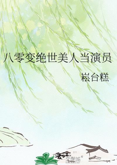八零厂花绝世狠人短剧