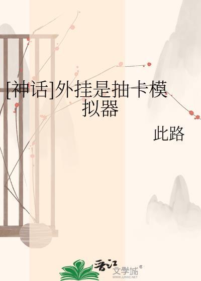 神抽卡模拟器无限原石