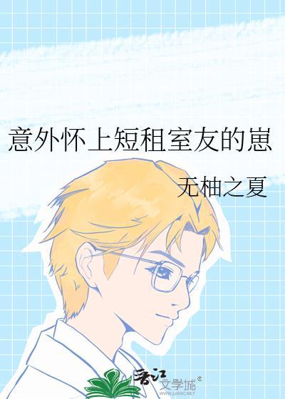 不小心怀了室友