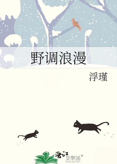 野花浪漫曲歌词