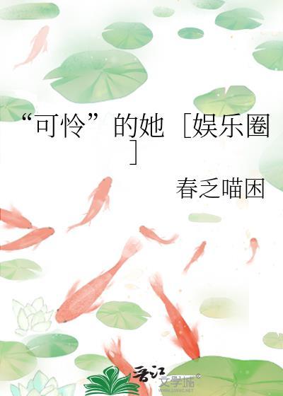 可怜的可