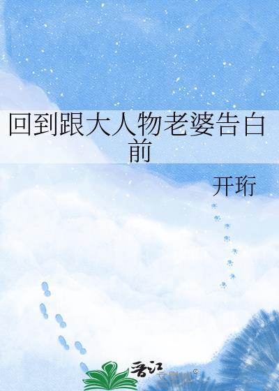 回到跟大人物老婆告白前[重生