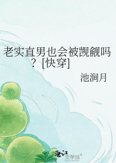 直男和老实人