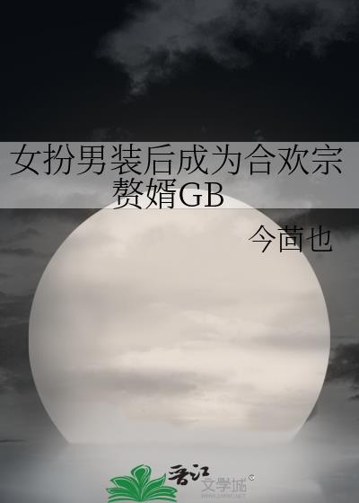 女扮男装和女生结婚的