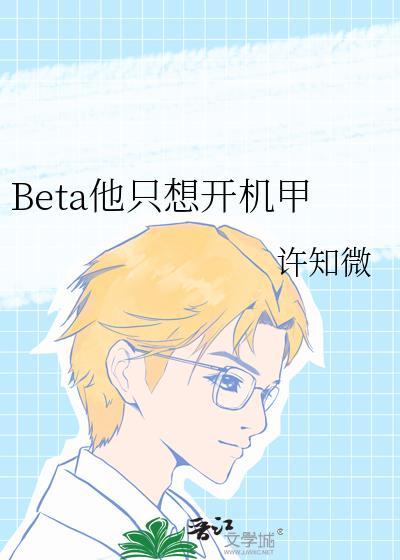 beta他只想搞钱百度