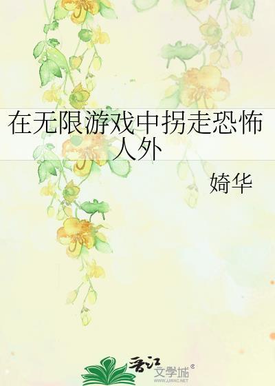 在无限游戏中挖墙脚txt