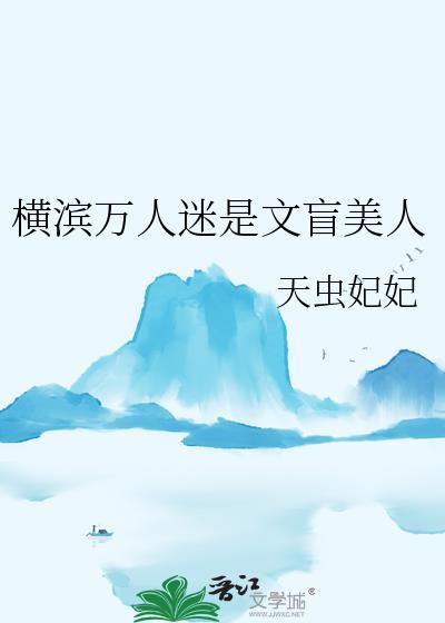 横滨万人迷是文盲美人天虫妃妃