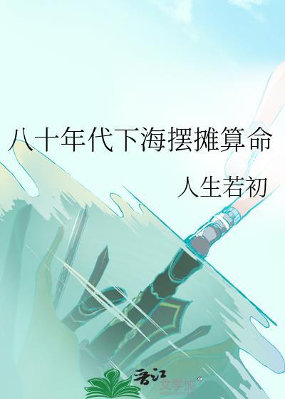 八十年代下海摆摊算命人生若初22