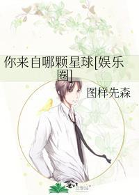 你来自哪颗星球娱乐圈txt