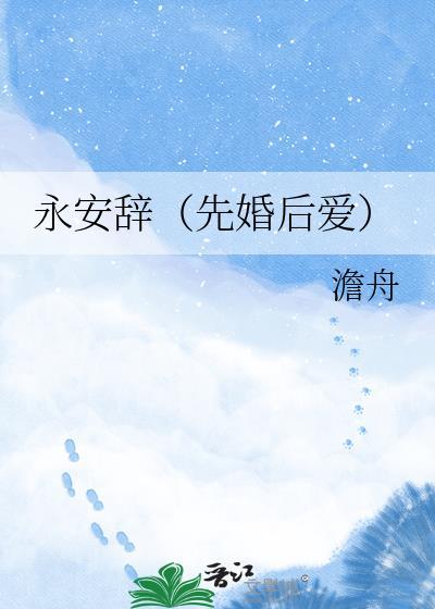 永安辞先婚后爱by澹舟