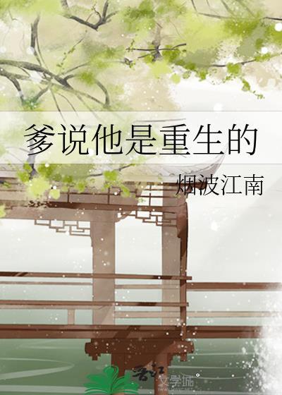 爹说他是重生的TXT百度资源
