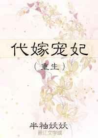 代嫁宠妃重生全文免费阅读