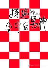 撩遍全世界快穿格格党