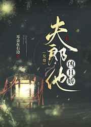 夫郎很强势