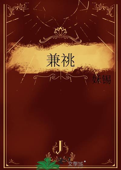 兼祧怎么读音