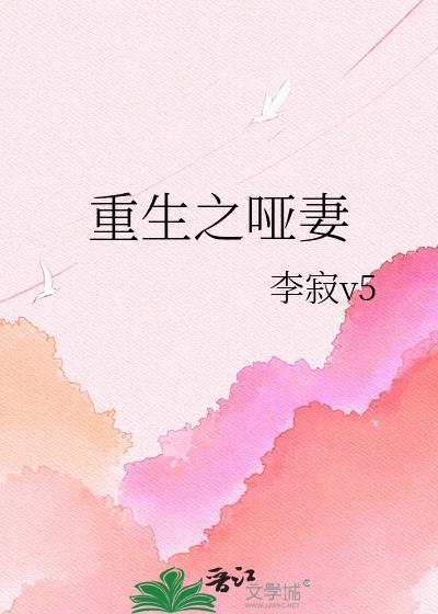 重生之哑妻李寂v5最新