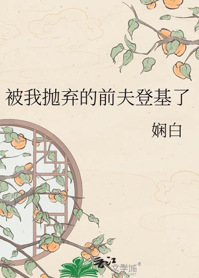 被我抛弃的前夫成权臣