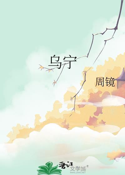 乌字旁的字