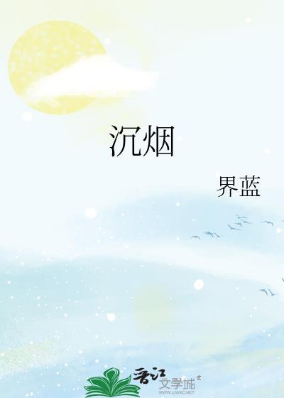 沉烟录电视剧在线观看高清