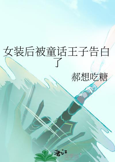 女装童话王子告白了全文阅读免费