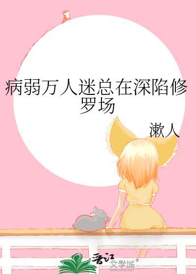 病弱万人迷系统