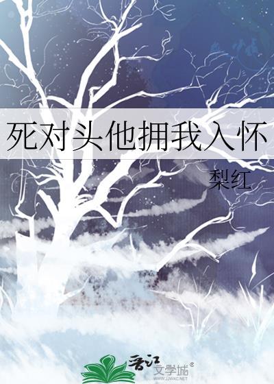 死对头他拥我入怀TXT