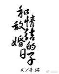 和情敌结婚的日子青端